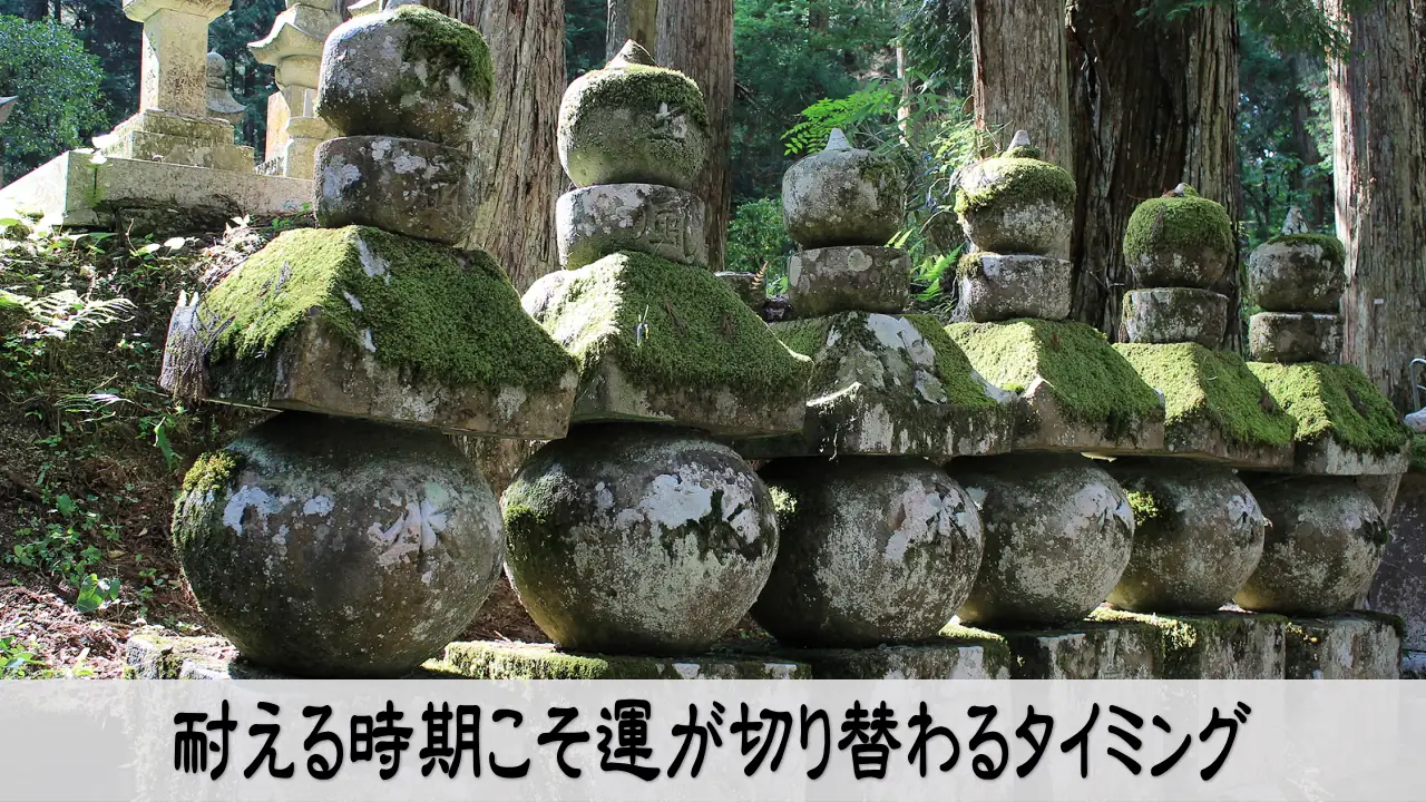 耐える時期に気を保ち運が切り替わる希望を描いたイメージ