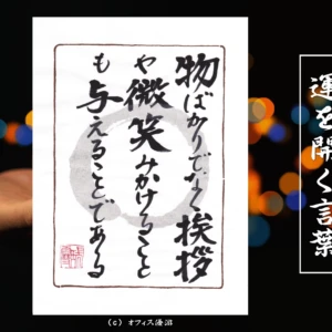 物ばかりでなく挨拶や微笑みかけることも与えることである｜筆文字書作品