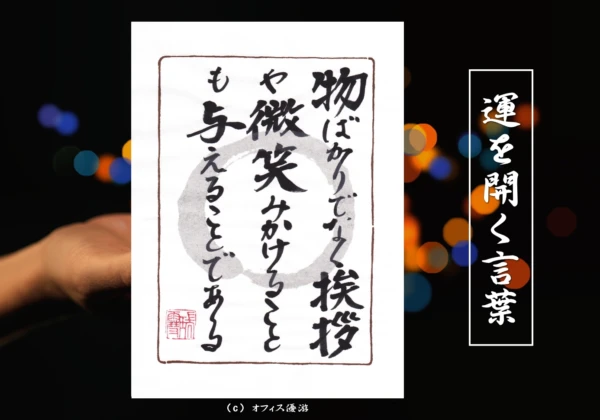 物ばかりでなく挨拶や微笑みかけることも与えることである｜筆文字書作品