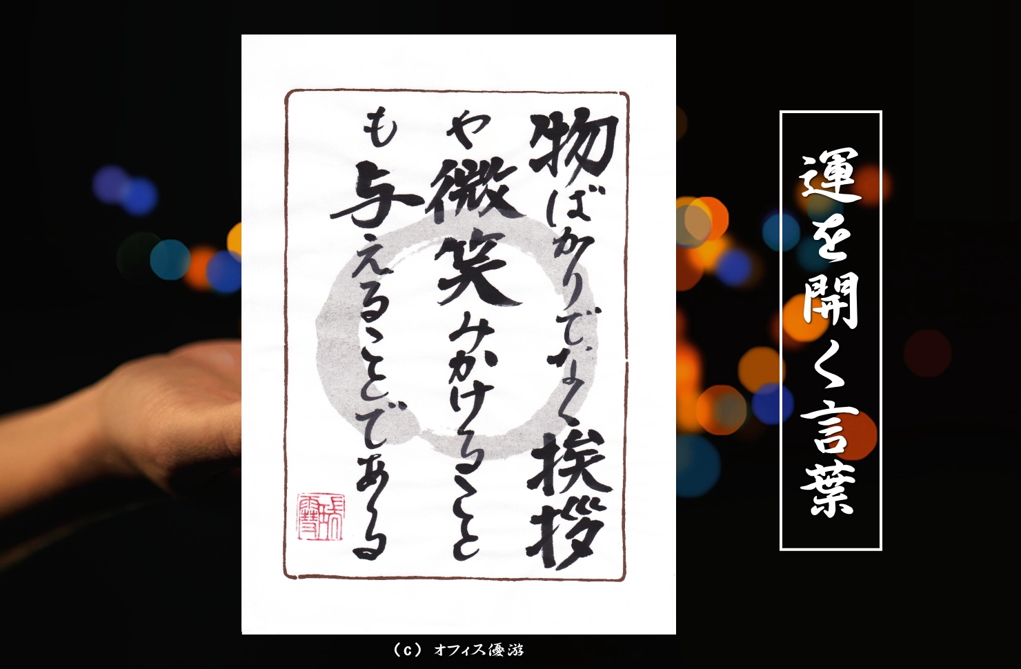 物ばかりでなく挨拶や微笑みかけることも与えることである｜筆文字書作品