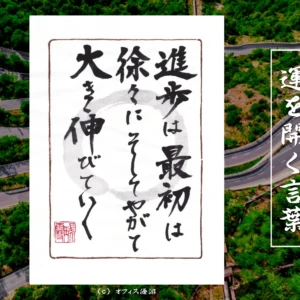 進歩は最初は徐々にそしてやがて大きく伸びていく｜筆文字書作品