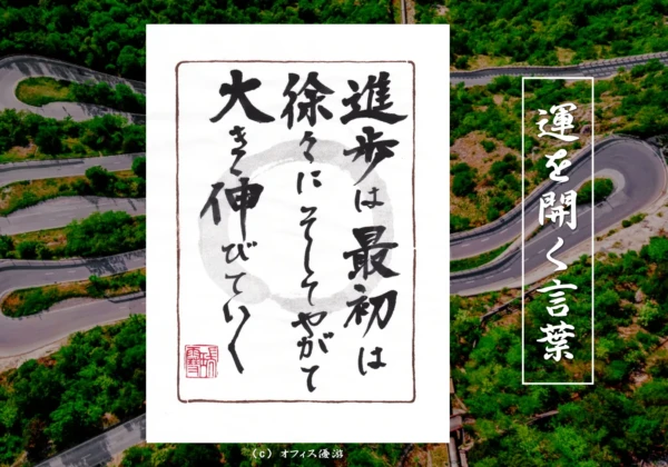 進歩は最初は徐々にそしてやがて大きく伸びていく｜筆文字書作品