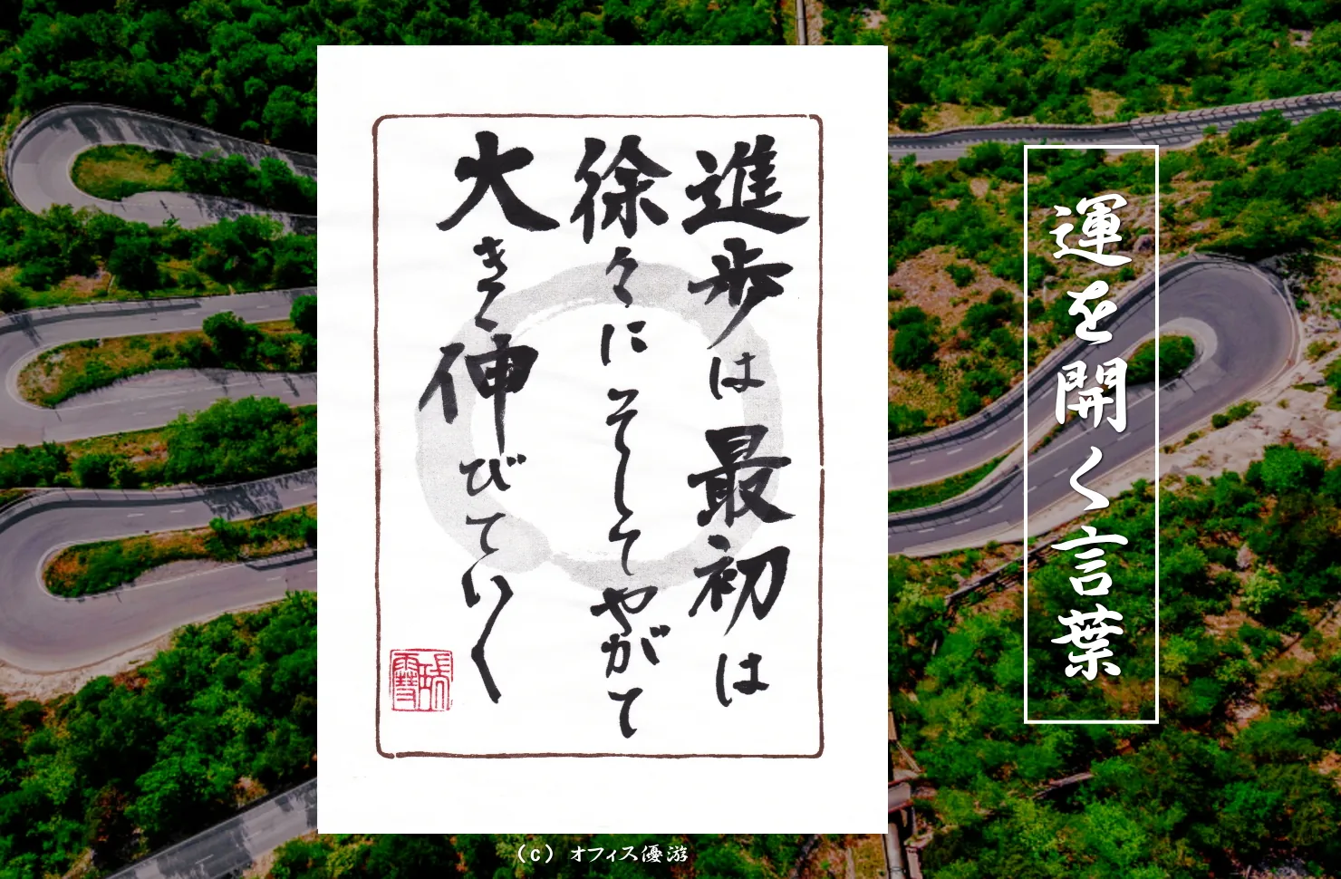 進歩は最初は徐々にそしてやがて大きく伸びていく｜筆文字書作品