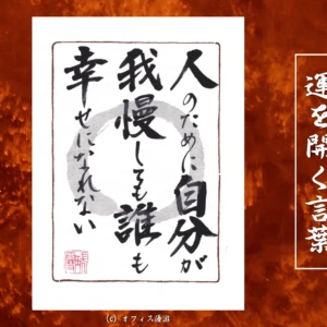 人のために自分が我慢しても誰も幸せになれない｜筆文字書作品