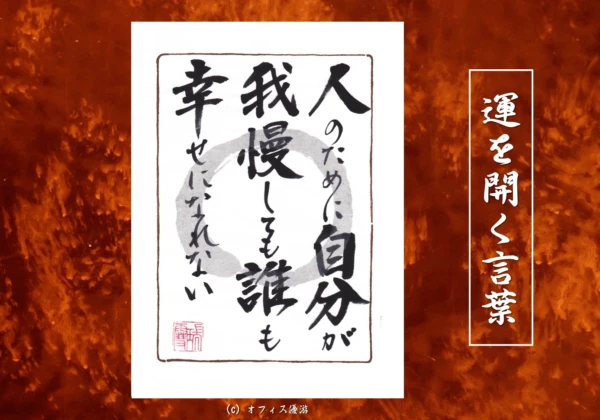 人のために自分が我慢しても誰も幸せになれない｜筆文字書作品