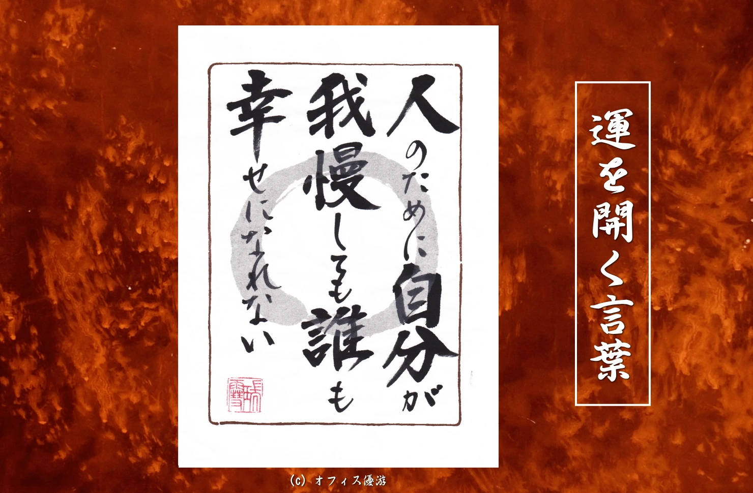人のために自分が我慢しても誰も幸せになれない｜筆文字書作品