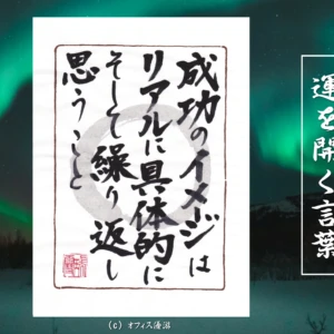 成功のイメージはリアルに、具体的に、そして繰り返し思うこと｜筆文字書作品