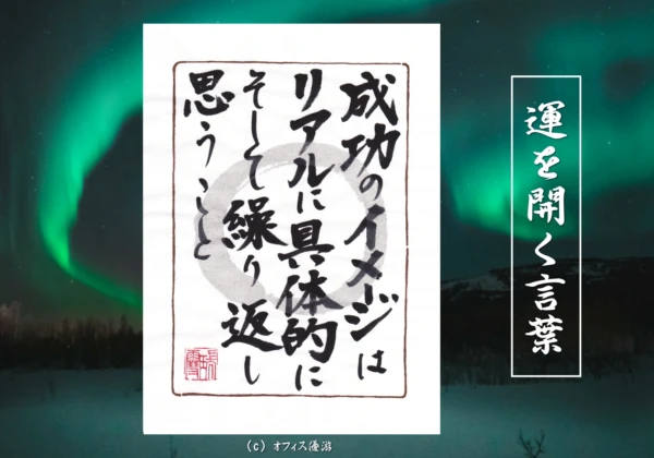 成功のイメージはリアルに、具体的に、そして繰り返し思うこと｜筆文字書作品