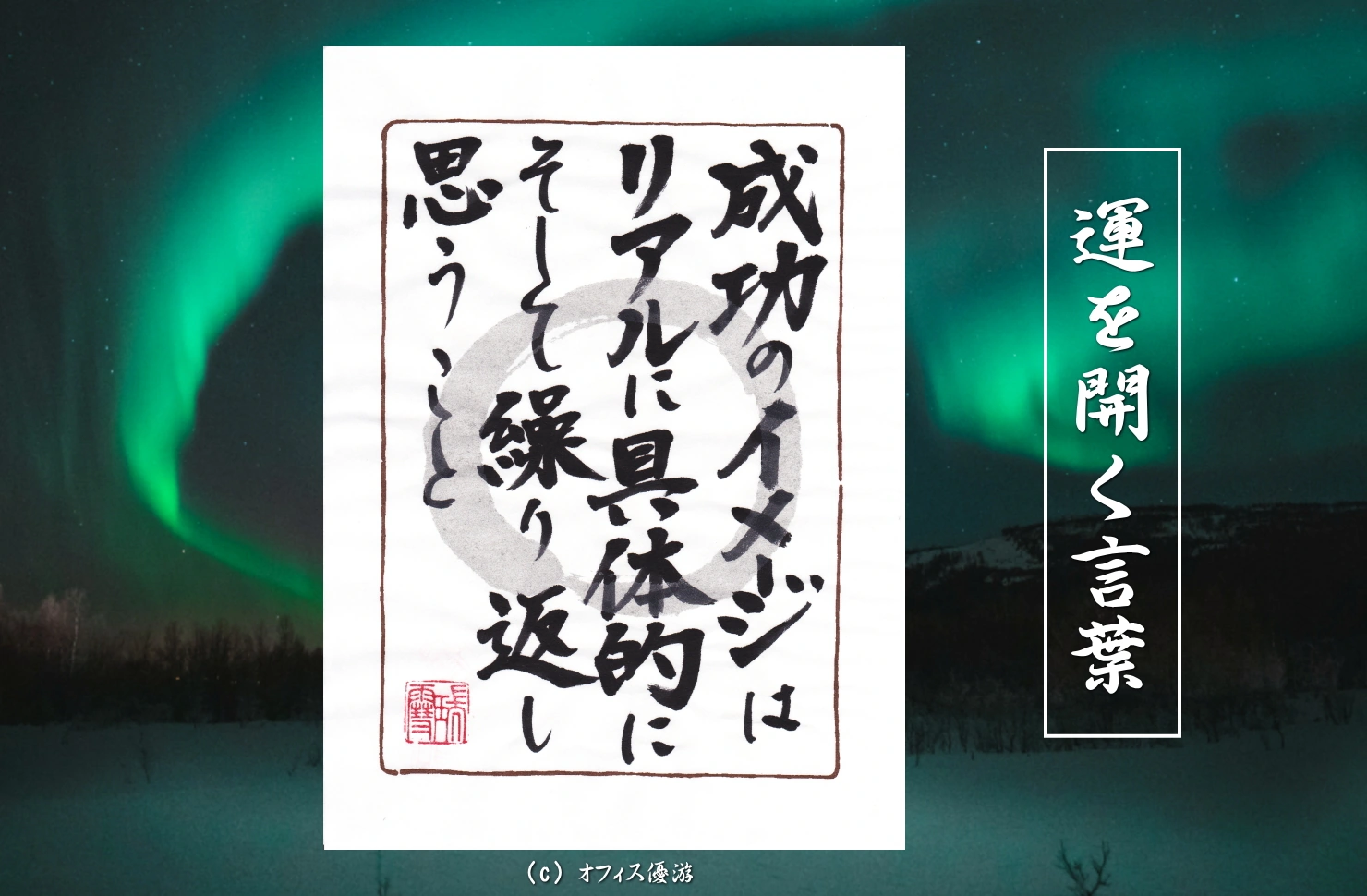 成功のイメージはリアルに、具体的に、そして繰り返し思うこと｜筆文字書作品