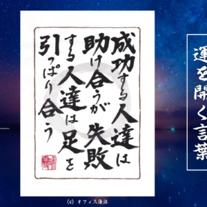 成功する人達は助け合うが失敗する人達は足を引っぱり合う｜筆文字書作品
