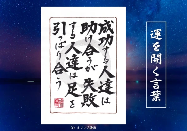 成功する人達は助け合うが失敗する人達は足を引っぱり合う｜筆文字書作品