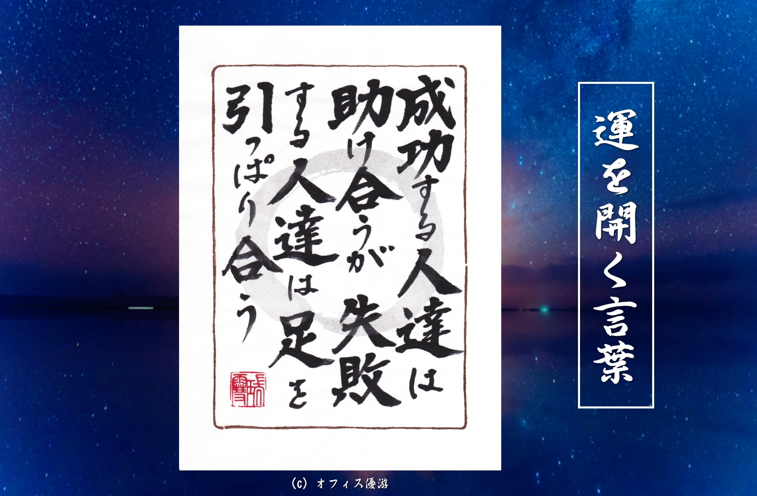 成功する人達は助け合うが失敗する人達は足を引っぱり合う｜筆文字書作品