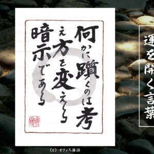 何かに躓くのは考え方を変える暗示である｜筆文字書作品