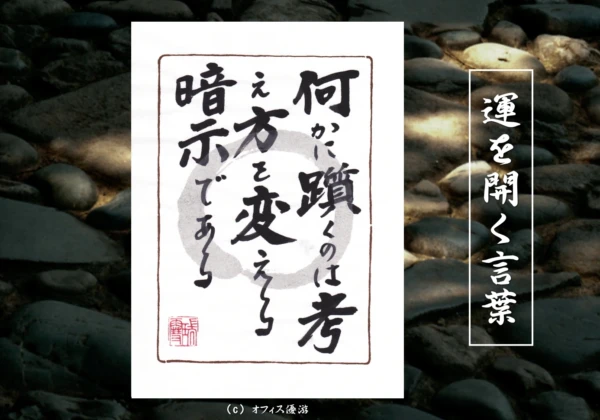 何かに躓くのは考え方を変える暗示である｜筆文字書作品