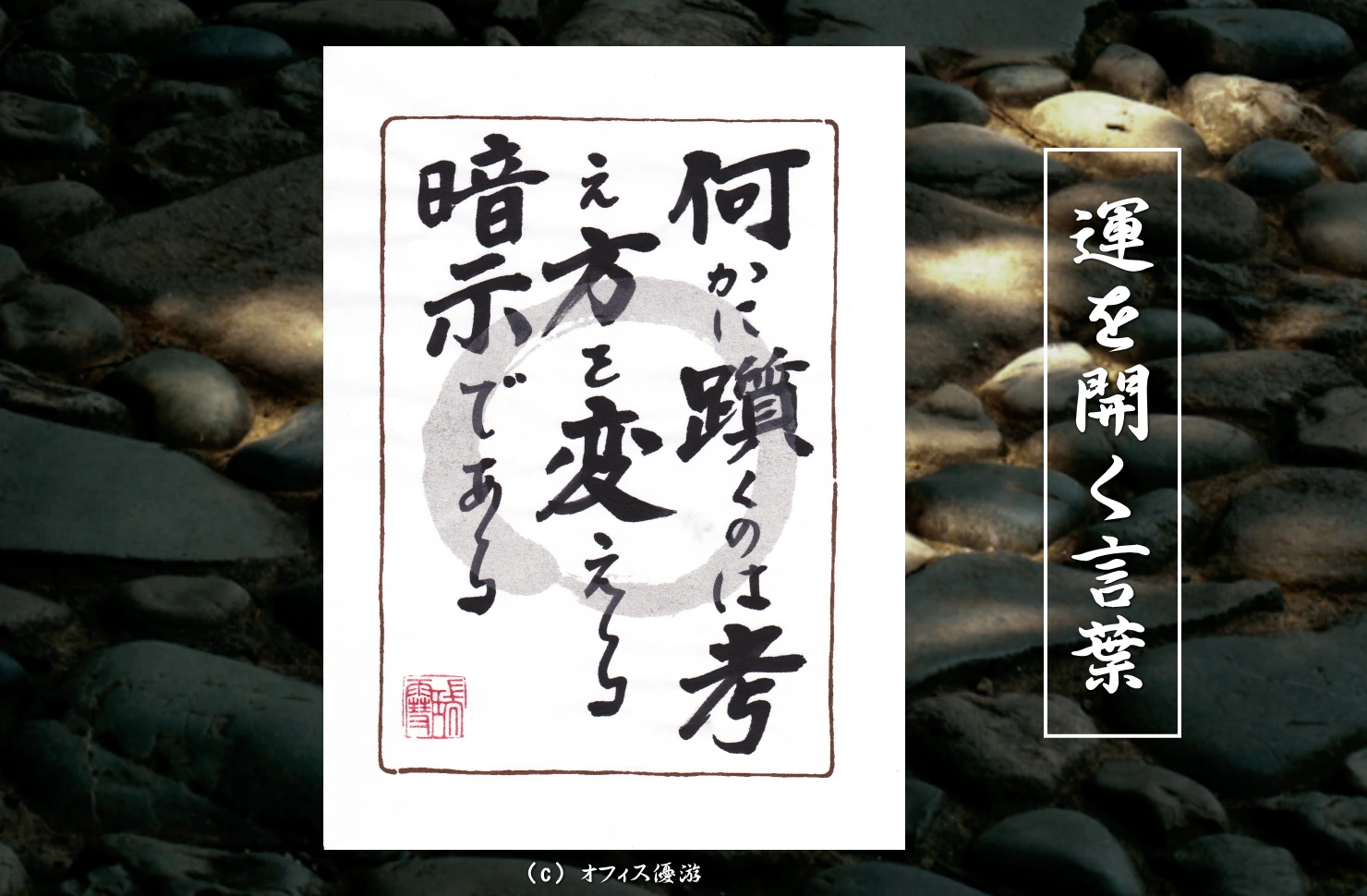 何かに躓くのは考え方を変える暗示である｜筆文字書作品