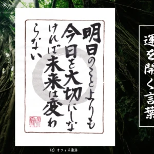 明日のことよりも今日を大切にしなければ未来は変わらない｜筆文字書作品