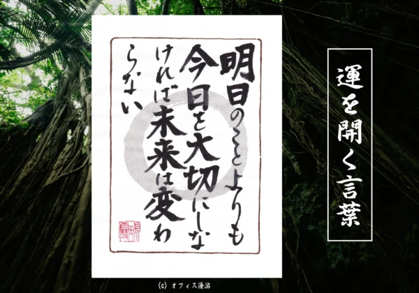 明日のことよりも今日を大切にしなければ未来は変わらない｜筆文字書作品