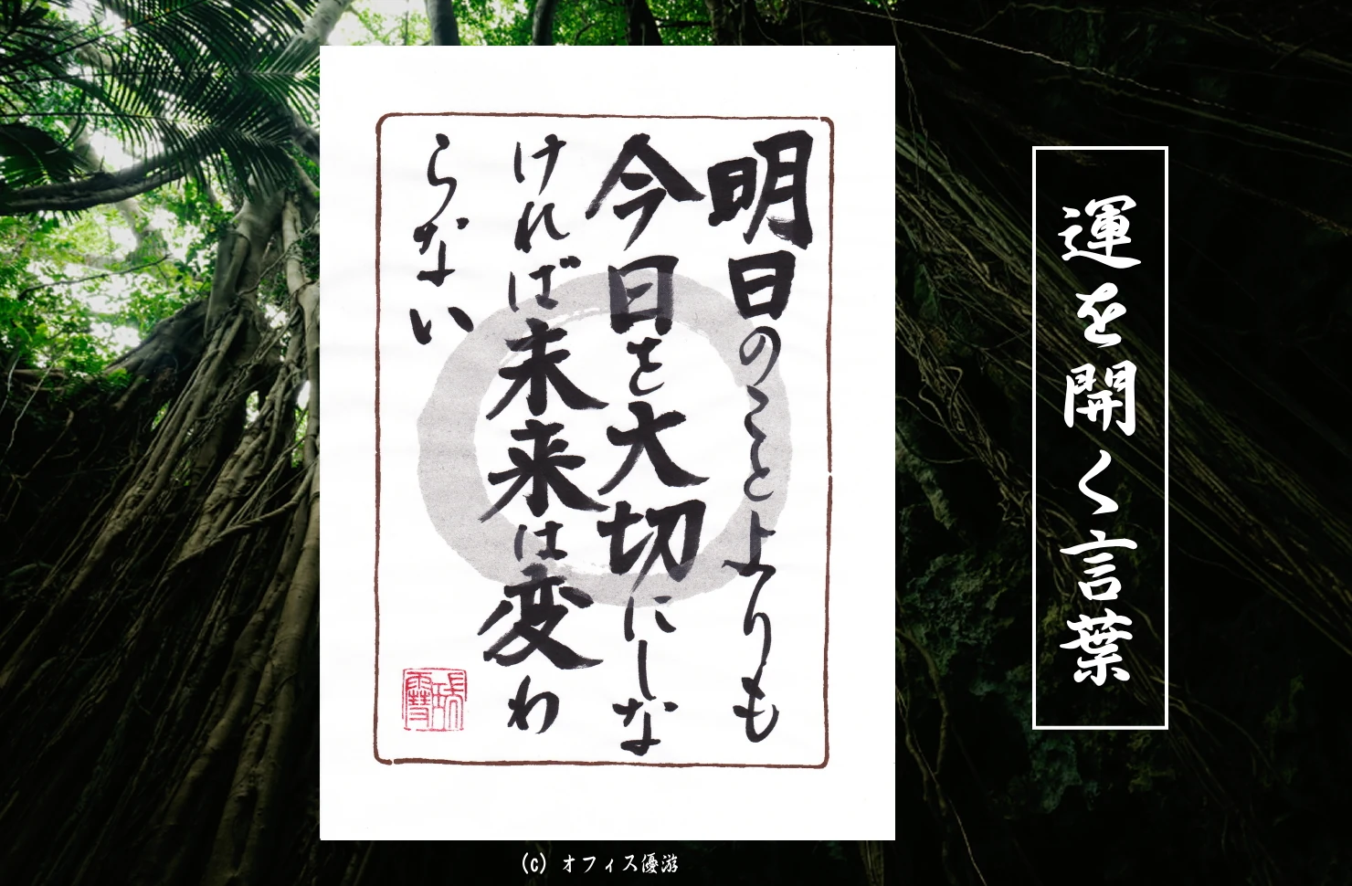 明日のことよりも今日を大切にしなければ未来は変わらない｜筆文字書作品