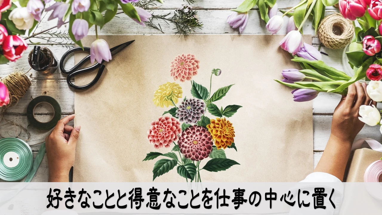 好きと得意を仕事の中心に置き納得できる働き方へ向かう前向きな仕事風景