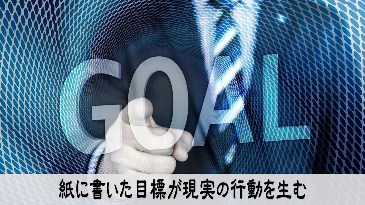 目標を紙に書き今日の行動を決める静かな高まり
