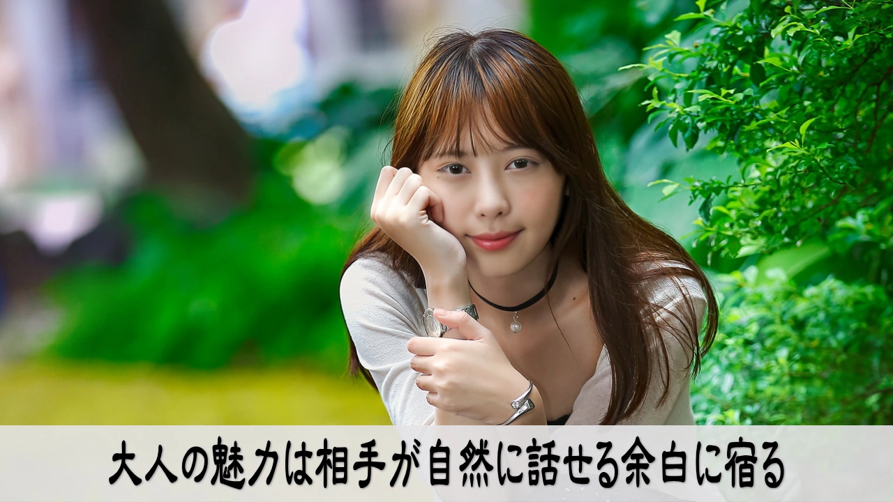大人の魅力を言葉と態度で整え相手が自然に話せる余白を作る穏やかな場面