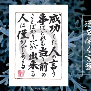 成功した人の言う事はどれも当たり前の事ばかりだが出来る人は僅かである｜筆文字書作品