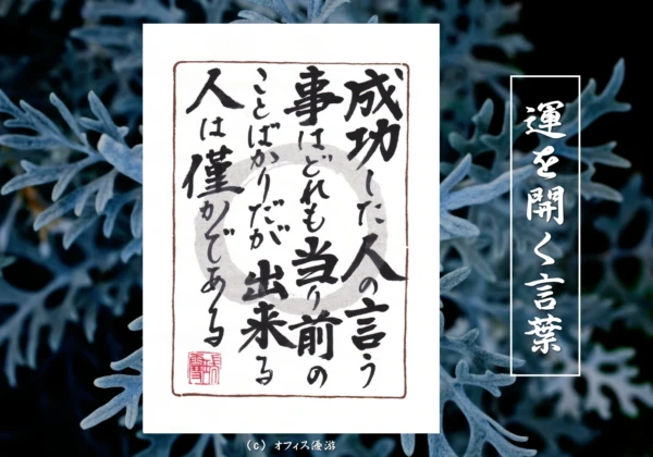 成功した人の言う事はどれも当たり前の事ばかりだが出来る人は僅かである｜筆文字書作品