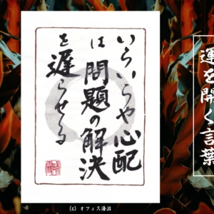 いらいらや心配は問題の解決を遅らせる｜筆文字書作品