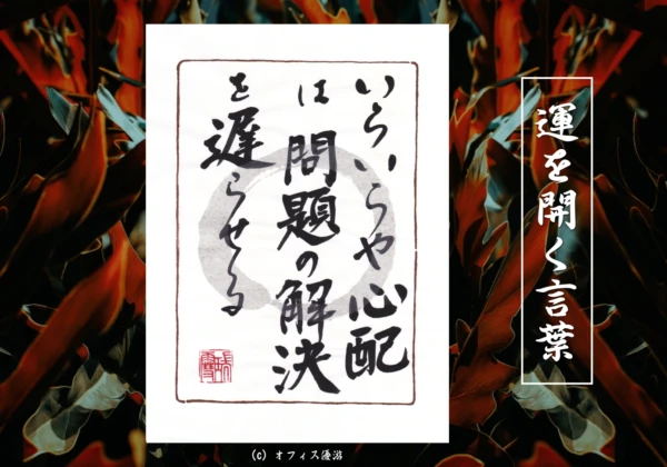 いらいらや心配は問題の解決を遅らせる｜筆文字書作品