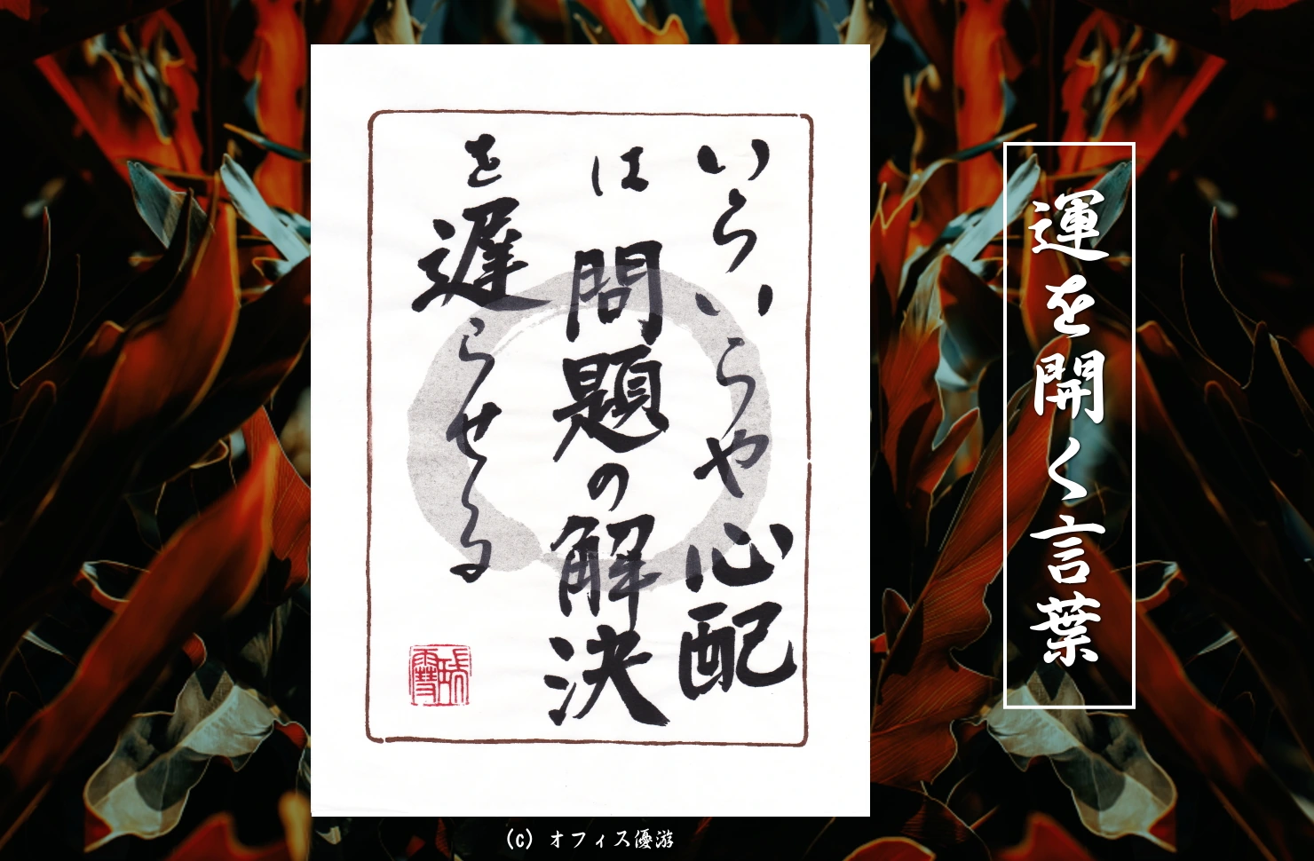 いらいらや心配は問題の解決を遅らせる｜筆文字書作品