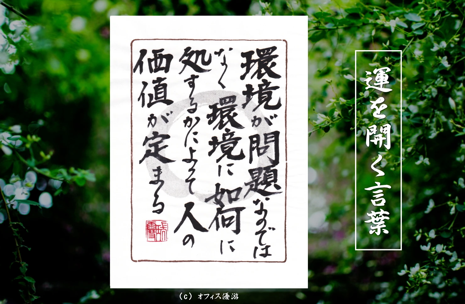 環境が問題なのではなく環境に如何に処するかによって人の価値が定まる｜筆文字書作品