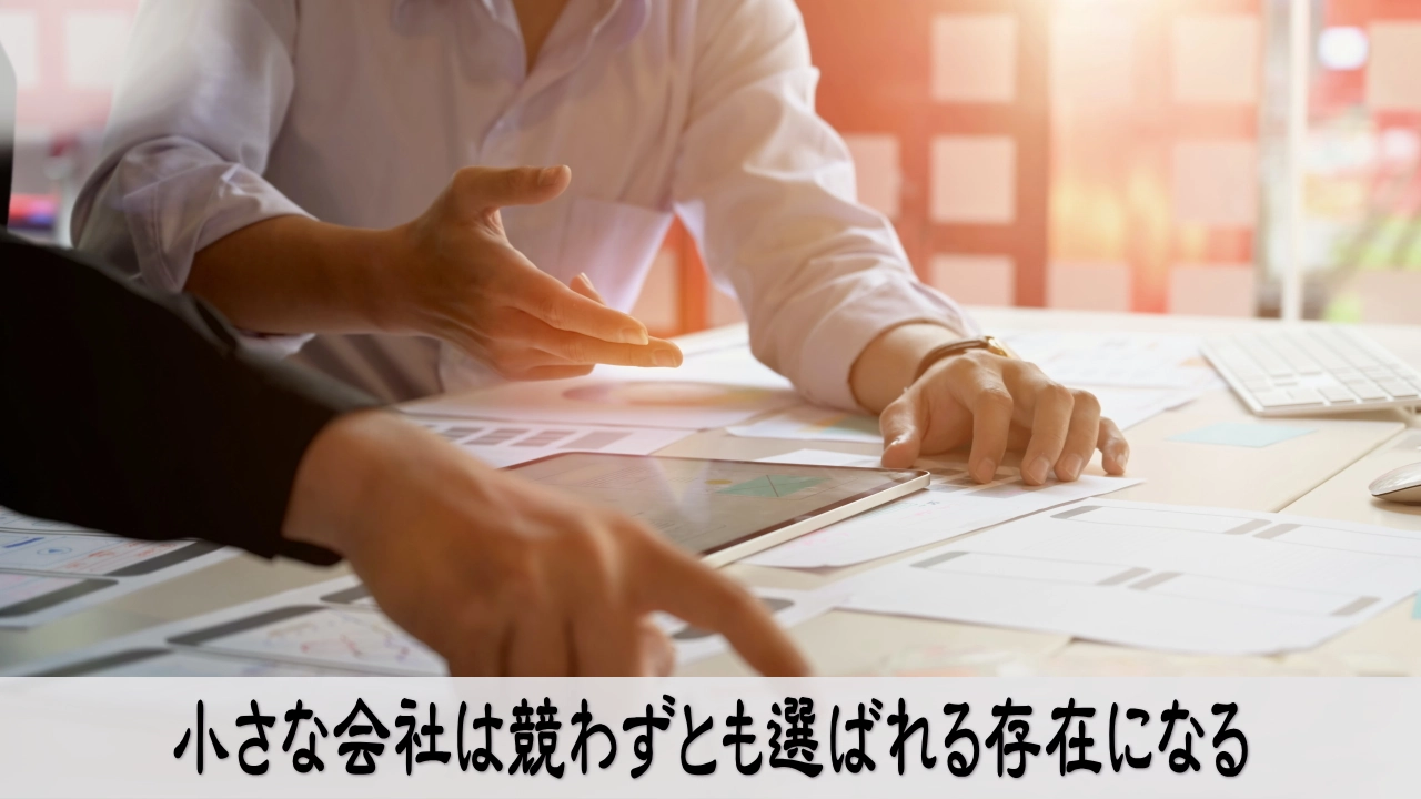 小さな会社が競わず選ばれる経営へ整い安心して進む