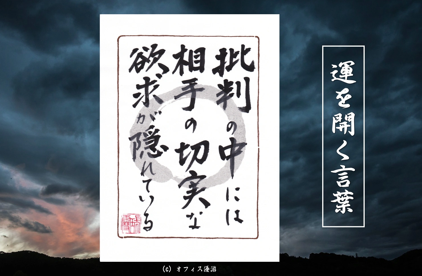 批判の中には相手の切実な欲求が隠れている｜筆文字書作品