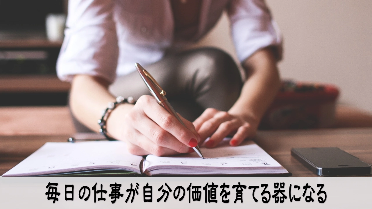 毎日の仕事で自分の価値を育てる経営者の穏やかな実践イメージ