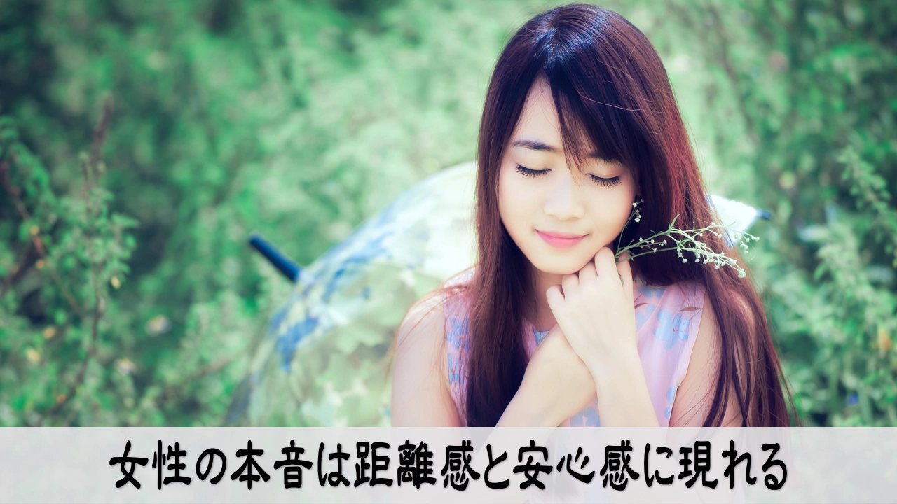 女性の本音を距離感から見直し安心感を整える静かな恋愛イメージ