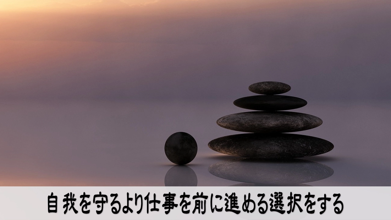 自我を守るより仕事を前に進める選択をして未来の流れを変える