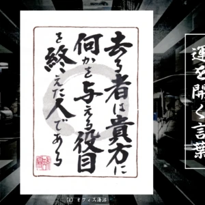 去る者は貴方に何かを与える役目を終えた人である 筆文字書作品