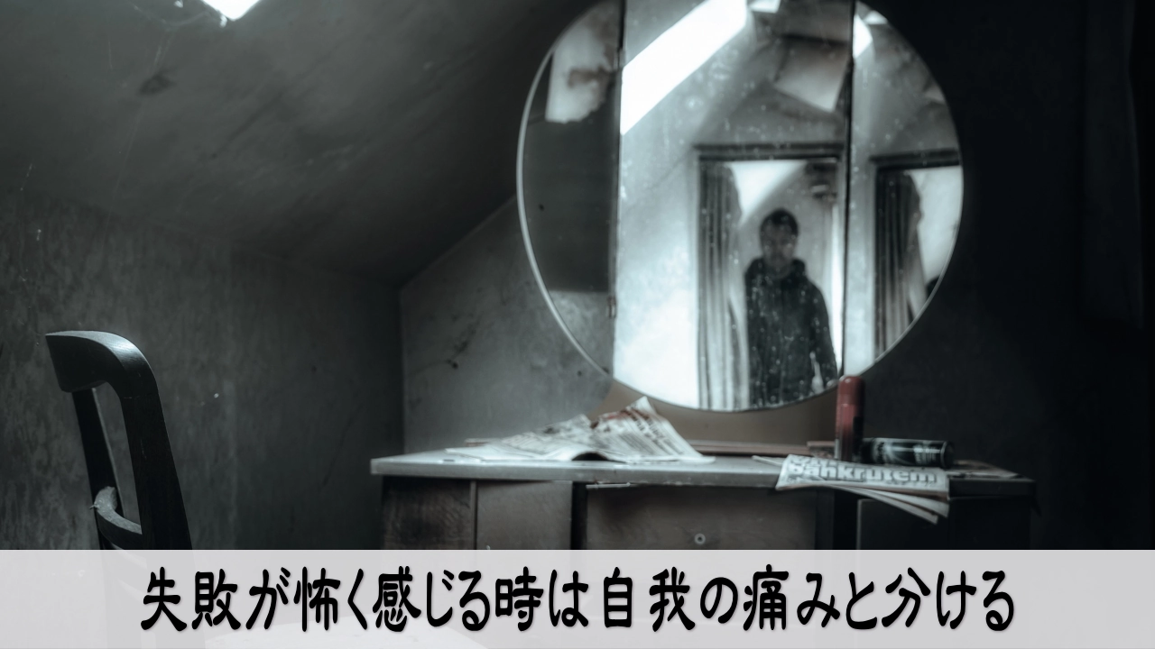 失敗が怖く感じる時に自我の痛みと現実の損失を分けて落ち着きを取り戻す