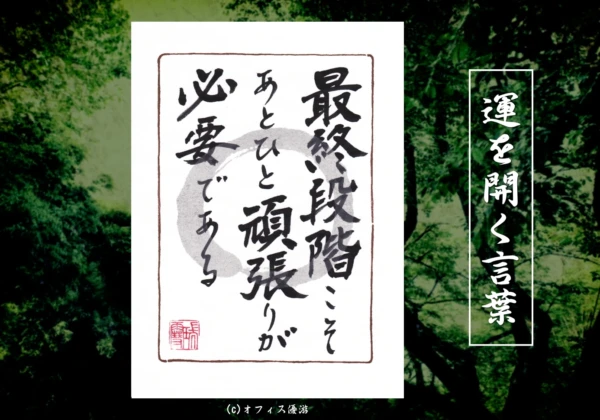 最終段階こそあとひと頑張りが必要である｜筆文字書作品