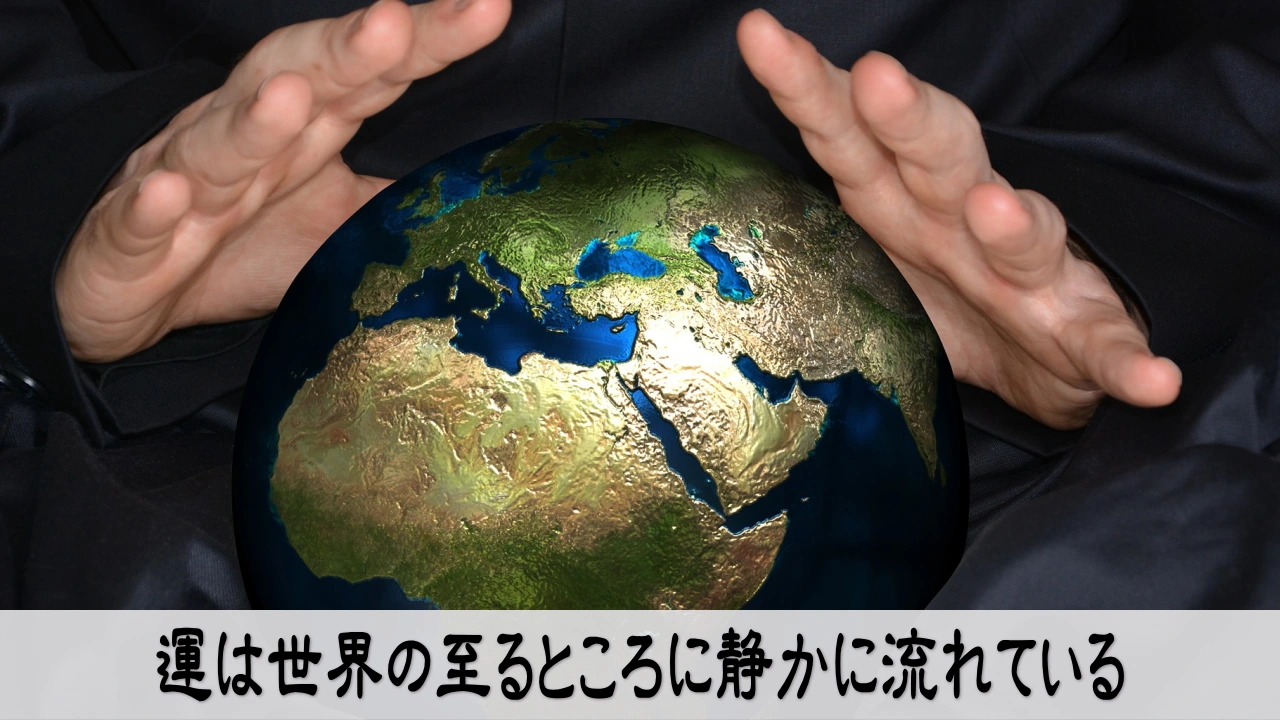 運気の流れを感じながら世界にある兆しを見つめる静かな時間