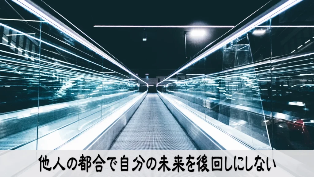 自分の未来を後回しにせず他人の都合から抜け出す決意