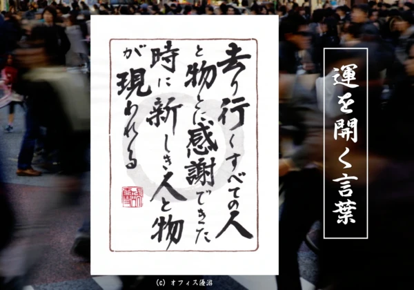 去り行くすべての人と物に感謝できた時に新しき人と物が現われる｜筆文字書作品