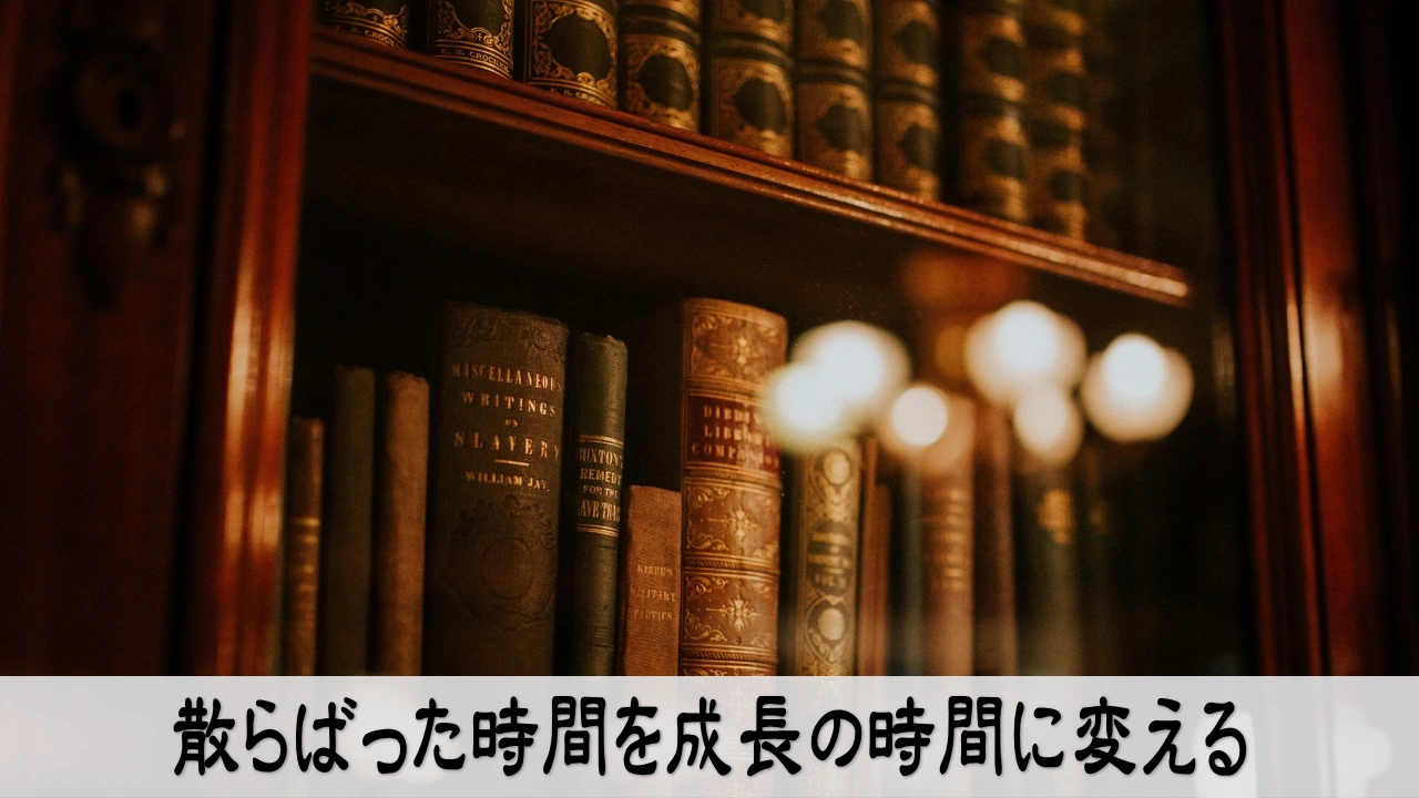 散らばった時間を学びに変えて成長を巡らせる穏やかな時間