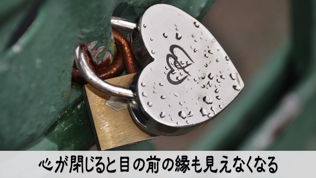 心が閉じた状態に気づき目の前の縁を受け取る恋愛心理のイメージ画像