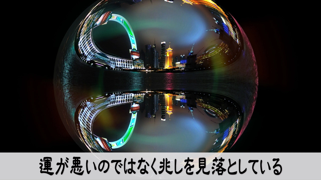 運が悪いと決めつけず身近な兆しを見直す落ち着いた視線
