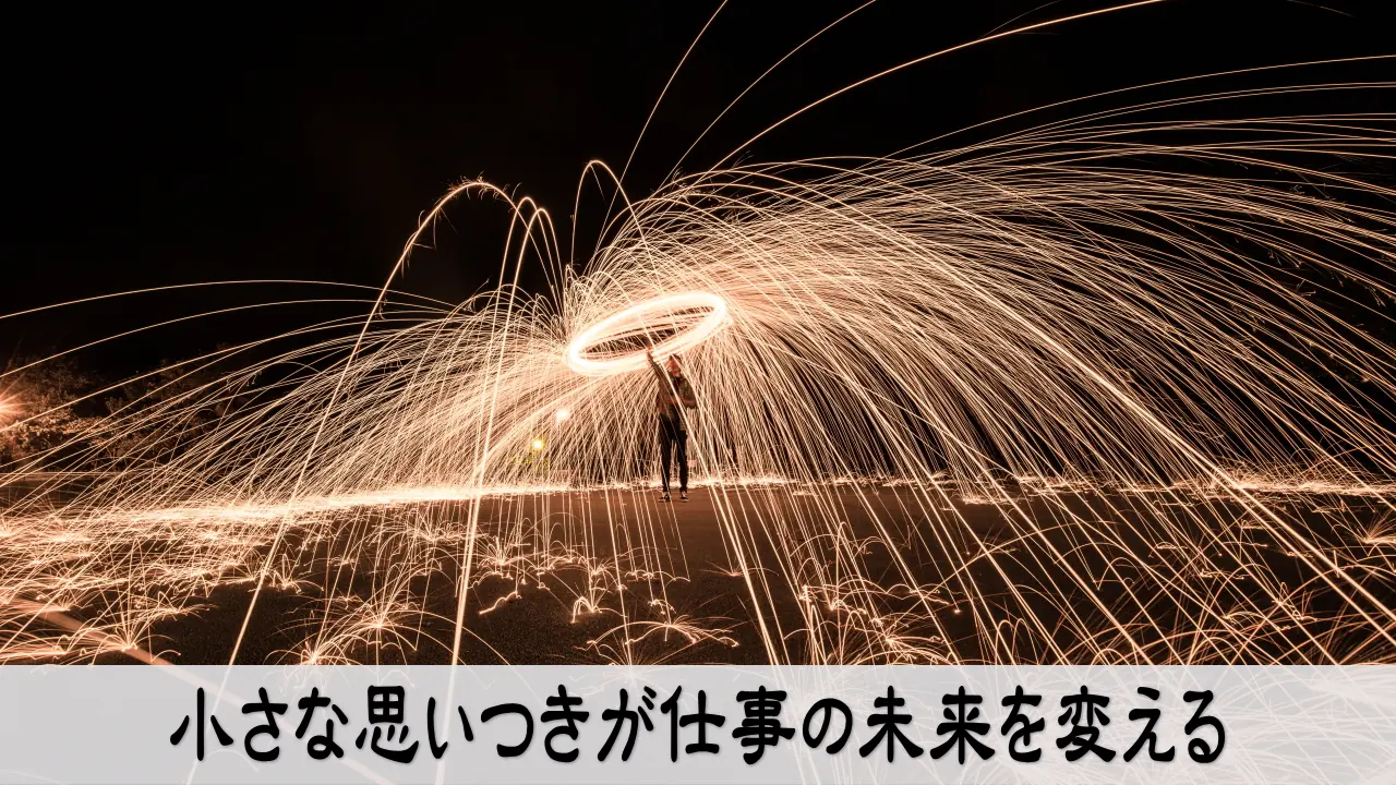 小さな思いつきを仕事の未来に活かす希望のある場面
