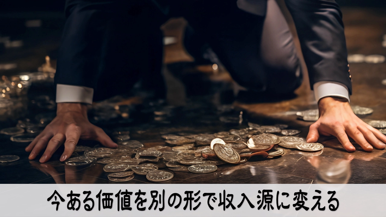 今ある価値を別の形で収入源に変え前向きに仕事の可能性を広げる