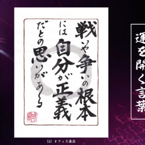 戦いや争いの根本には自分が正義だとの思いがある｜筆文字書作品
