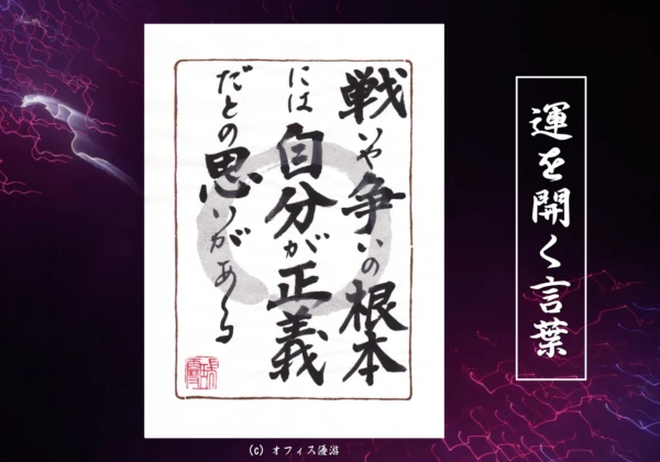 戦いや争いの根本には自分が正義だとの思いがある｜筆文字書作品