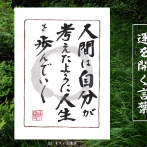 人間は自分が考えたように人生を歩んでいく｜筆文字書作品
